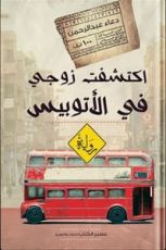 رواية اكتشفت زوجي في الأتوبيس