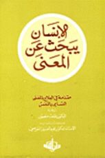 كتاب الإنسان يبحث عن المعنى