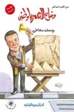 كتاب ‫وضاع العمر يا وطني