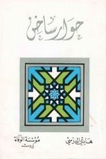 كتاب حوار ساخن