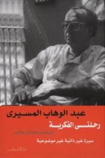 كتاب رحلتي الفكرية في البذور والجذور والثمر