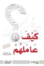 كتاب كيف عاملهم صلى الله عليه وسلم