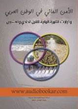 كتاب الأمن المائي في الوطن العربي