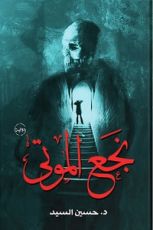 رواية نجع الموتى