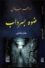 كتاب ضوه بسرداب