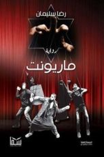 رواية ماريونت