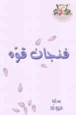 كتاب فنجان قوة