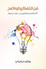 كتاب فن التفكير الواضح