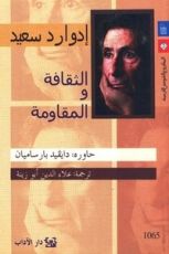 كتاب الثقافة والمقاومة