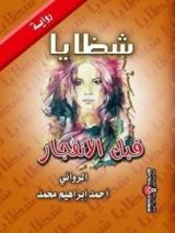 رواية شظايا قبل الانفجار