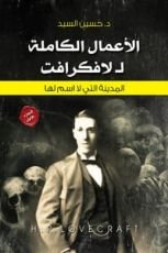 كتاب الأعمال الكاملة لافكرافت الجزء 1