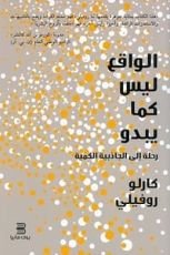 كتاب الواقع ليس كما يبدو