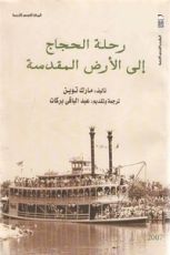 كتاب رحلة الحجاج إلى الأرض المقدسة