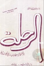 كتاب الرحلة
