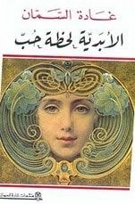 كتاب الأبدية لحظة حب