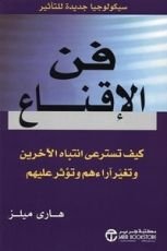 كتاب فن الإقناع