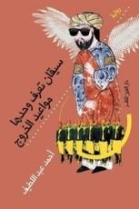 رواية سيقان تعرف وحدها مواعيد الخروج