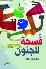 رواية فسحة للجنون