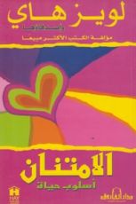 كتاب الامتنان اسلوب حياة