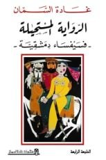 كتاب الرواية المستحيلة