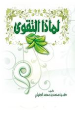 كتاب لماذا التقوى؟