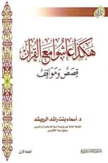 كتاب هكذا عاشوا مع القرآن