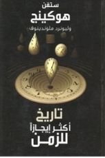 كتاب تاريخ أكثر إيجازا للزمن