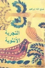 كتاب التجربة الأنثوية