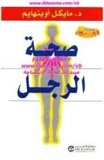 كتاب صحة الرجل