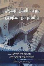 كتاب فيزياء العقل البشري والعالم من منظورين