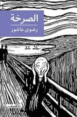 كتاب الصرخة