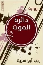 رواية دائرة الموت