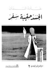 كتاب الجسد حقيبة سفر