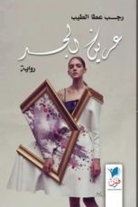 رواية عرين الجسد