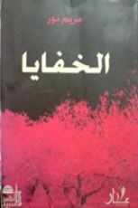 كتاب الخفايا