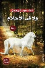 رواية ولا في الأحلام