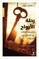 كتاب رحلة الروح