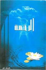 كتاب الرحمة