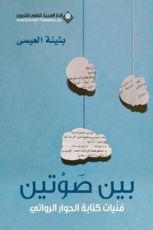 كتاب بين صوتين