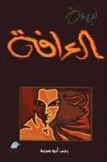 رواية نبوءة العرافة