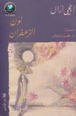 رواية لون الزعفران