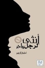 رواية أنثى لرجل واحد