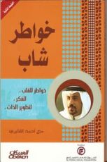 كتاب خواطر شاب