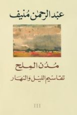 رواية مدن الملح تقاسيم الليل والنهار