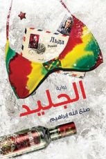 رواية الجليد