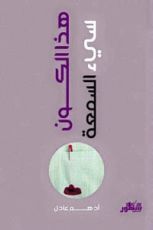 كتاب هذا الكون سيئ السمعة