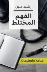 كتاب الفهم المختلط