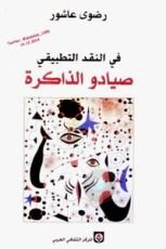 كتاب في النقد التطبيقي صيادو الذاكرة
