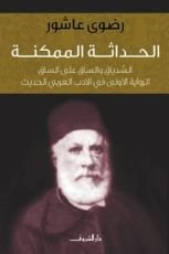 كتاب الحداثة الممكنة