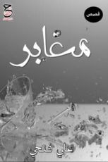 كتاب معابر